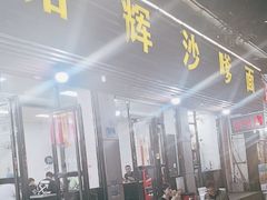-铭辉沙嗲面(新街商业城店)