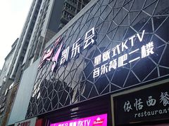 -凯乐会量贩KTV(国防大厦总店)
