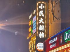 -小民大排档(江汉路店)