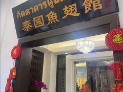 -阿诺泰·泰国餐厅(紫荆店)