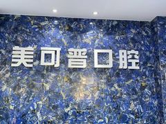 -美可普口腔医院(东街分店)