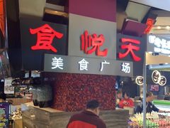 -食悦天美食广场(西安CityOn熙地港购物中心店)