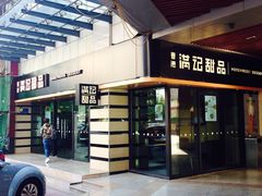 -满记甜品(友谊国贸城店)