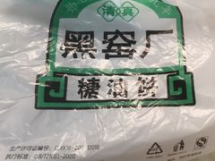 -黑窑厂糖油饼烤鸭·清真菜(旗舰店)