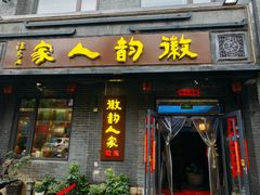 -徽韵人家·传承正宗徽菜(牡丹园店)