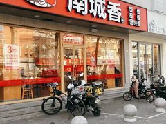 -南城香·饭香串香馄饨香(花园北路店)