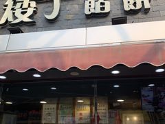 门面-矮子馅饼(大成路店)
