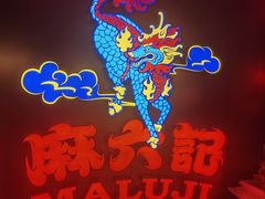 -麻六记(新天地店)