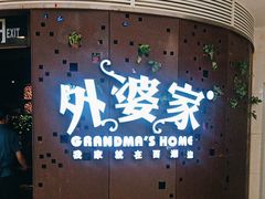 -外婆家(蓝色港湾店)