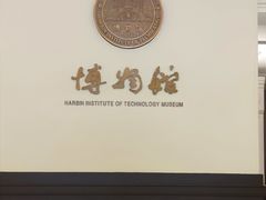 -哈尔滨工业大学-博物馆