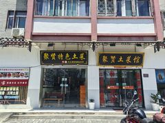 -聚贤土菜馆•十年农家菜(三河古镇店)