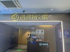 -海底捞火锅(王府井银泰in88店)