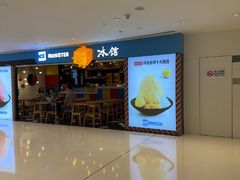 -Ice Monster冰馆·CNN评选全球十大甜品(国贸商城店)