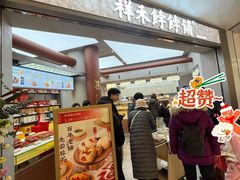 -祥禾饽饽铺·中式糕点(北京来福士店)