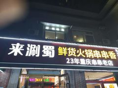 -来涮蜀鲜货火锅串串香(菜市口店)