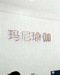 点击看大图 -玛尼瑜伽·普拉提