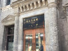 门面-雪山晋乡楼(食品街店)