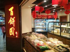 -百饼园(元洪城店)