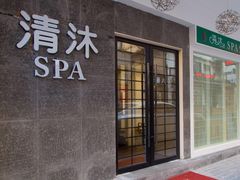 -清沐SPA生活馆(观前街店)