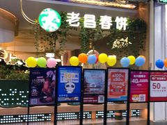 -老昌春饼(学府凯德店)