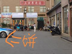 -龙门李家三旦羊肉汤馆