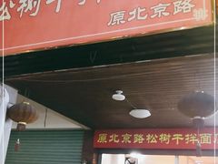 门面-松树干拌面店