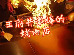 -牛将军•涮肉•烤肉(北京王府井·故宫店)