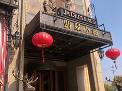 -翡翠小城·海鲜豆捞·广式点心(老佛爷店)