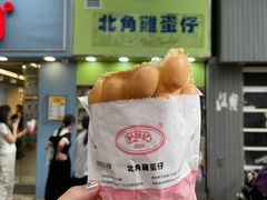 -利强记北角鸡蛋仔(弥敦道店 )