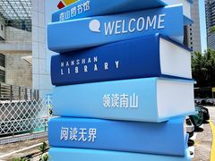 -南山图书馆(常兴路店)