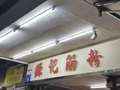 -源记肠粉(华贵路店)
