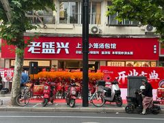 -老盛兴·上海小笼汤包馆(武夷店)