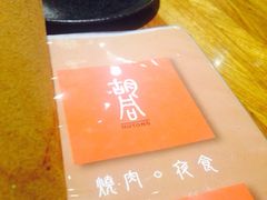 橘焱胡同烧肉夜食(虹梅店)-橘焱胡同烧肉夜食(BFC外滩金融中心店)