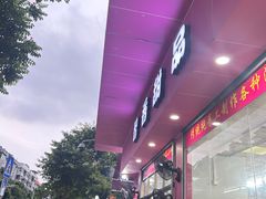 -智香甜品店