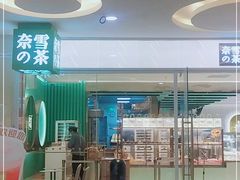 -奈雪的茶(亨特国际广场店)
