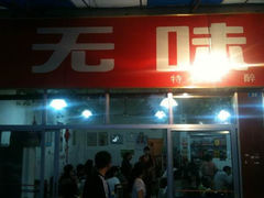 门面-无味饭店(九眼桥商业文化广场店)