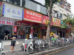 -聚味罗记大排檔·鲜鱼杂·甲鱼煲•龙虾馆(科学馆店)