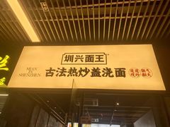 -圳兴面王·拌川·特色炒面(南山保利剧院店)