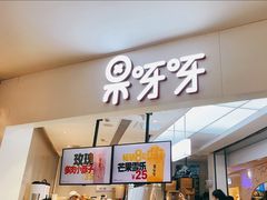 -果呀呀(国金街店)