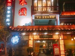 门面-宋园·金宴浙鲜馆(静安店)