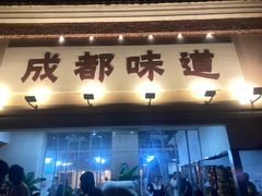 -成都味道(望江西路店)