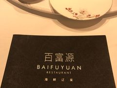 -百富源·海鲜辽菜(浑河堡店)