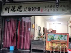 门面-叶婆婆豆浆馍馍