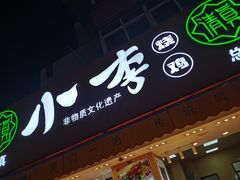门面-小李烧鸡(西北角总店)