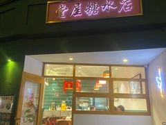 -堂屋糖水店(愚园店)