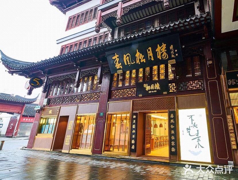 上海城隍庙松月楼