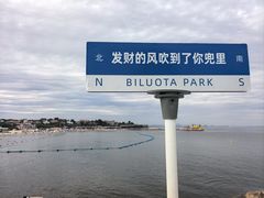 -北戴河碧螺塔海上酒吧公园