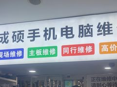 -成硕数码二手优品手机维修(七宝店)