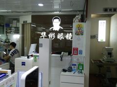 -华彬眼镜专业渐进配镜(潘家园店)