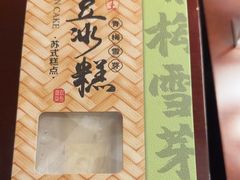 -乾芝斋·苏式糕点·碧螺春茶酥(平江路店)
